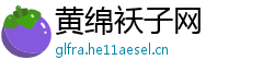 黄绵袄子网
